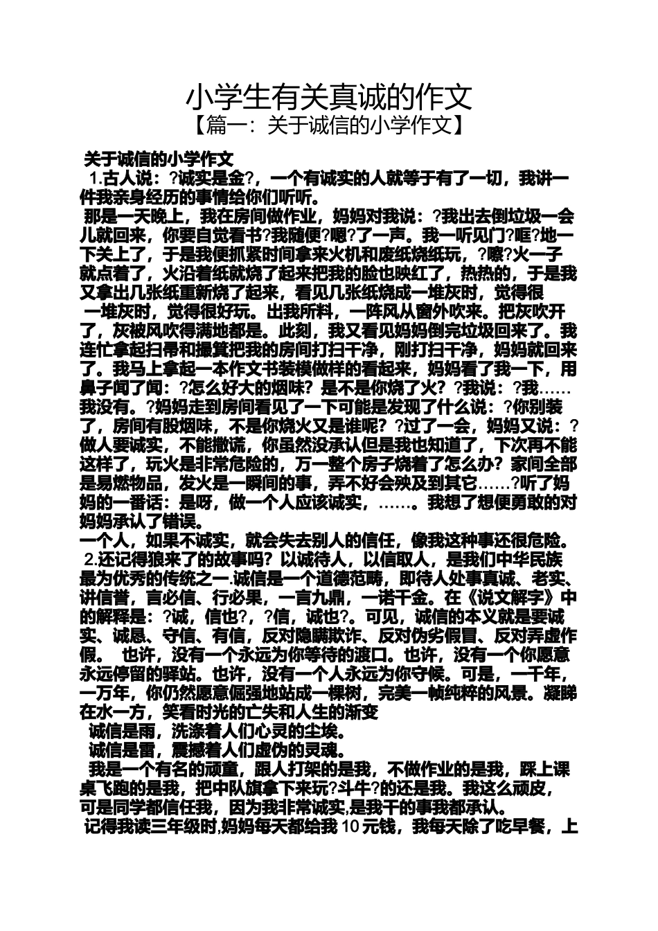 六年级作文之小学生有关真诚的作文_第1页