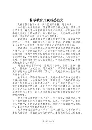 警示教育片观后感范文