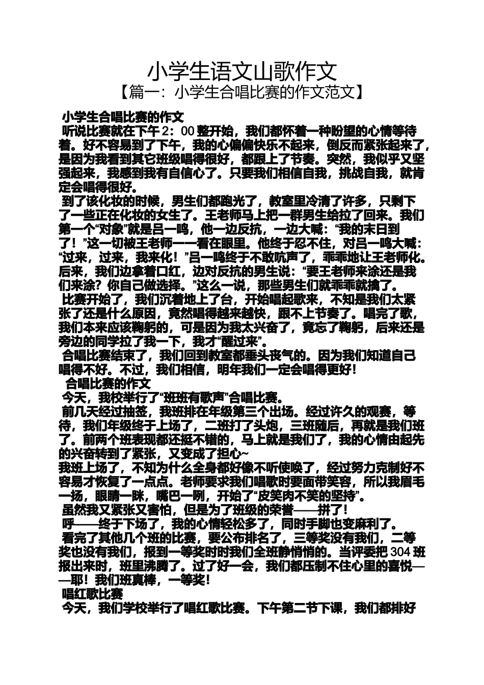 六年级作文之小学生语文山歌作文_第1页