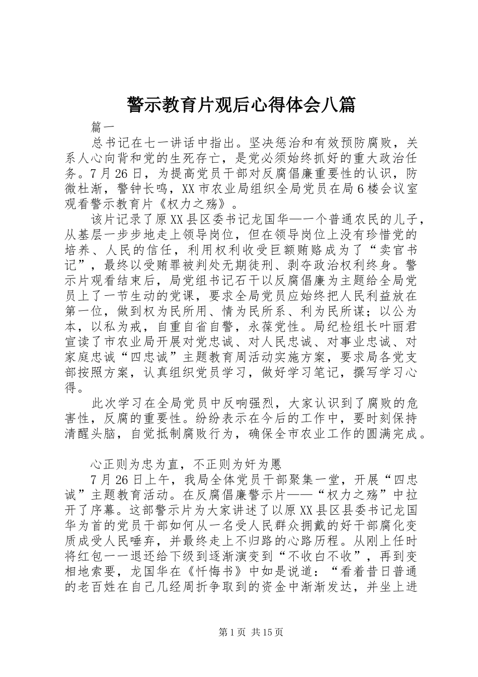 警示教育片观后心得体会八篇_第1页