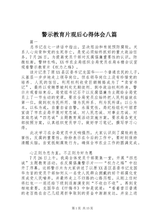警示教育片观后心得体会八篇