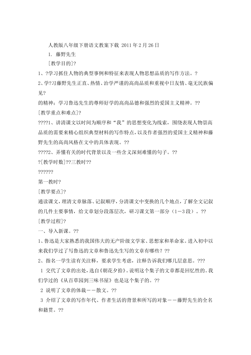 全册人教版八年级下册全集语文教案_第1页