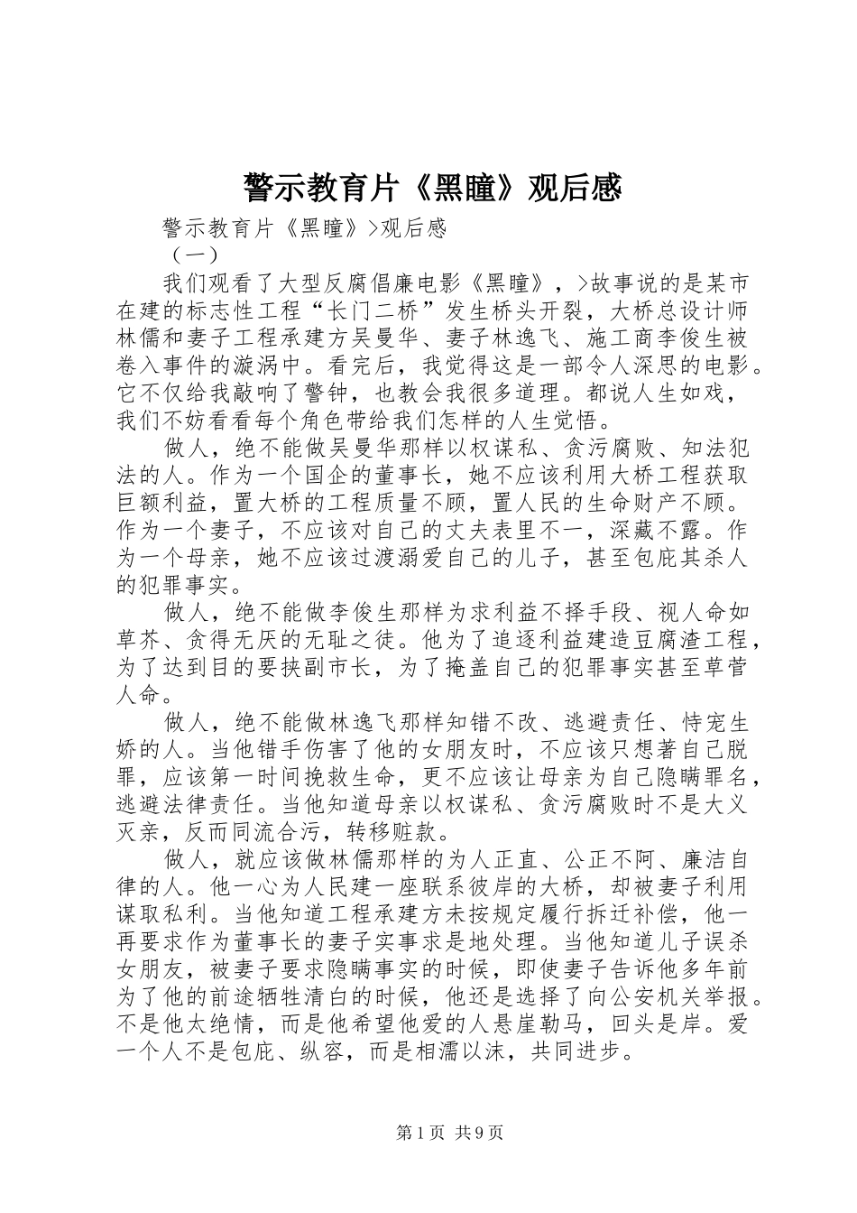 警示教育片黑瞳观后感_第1页