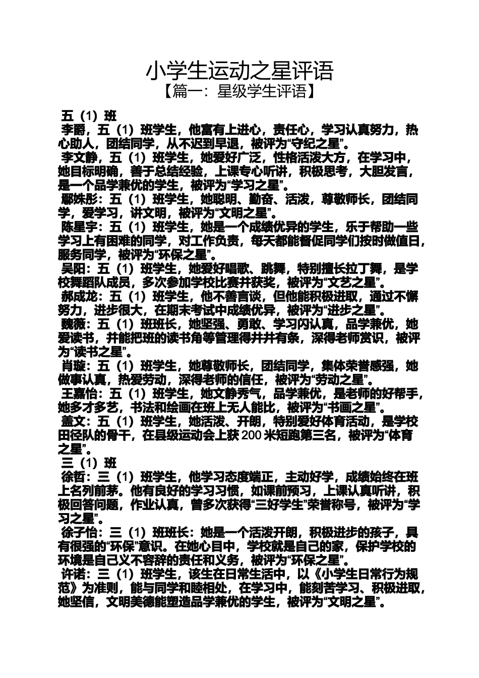 六年级作文之小学生运动之星评语_第1页