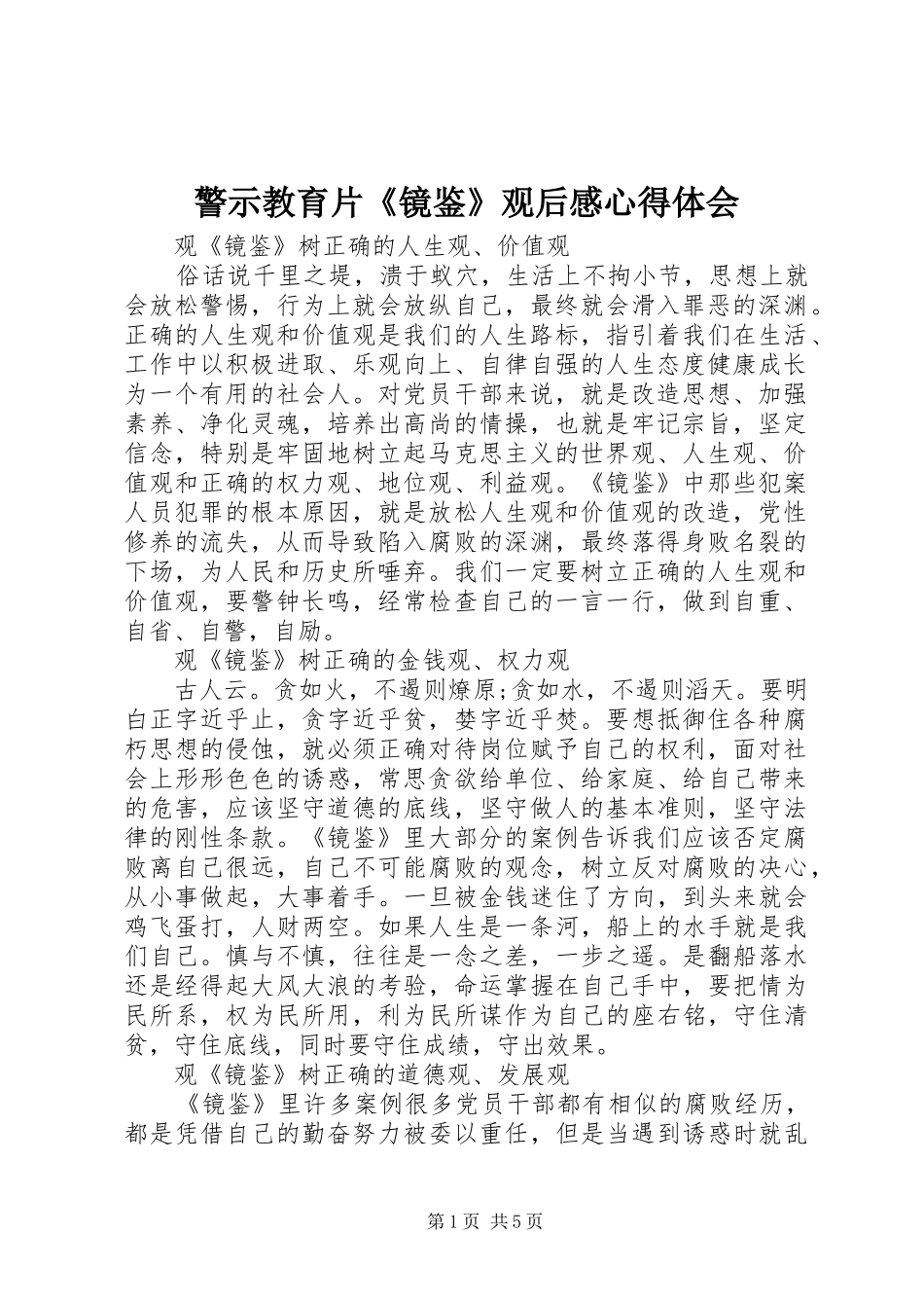 警示教育片镜鉴观后感心得体会_第1页