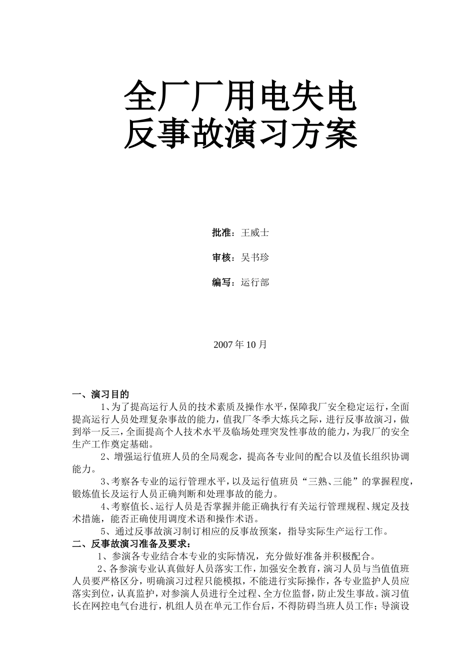 全厂厂用电失电反事故演习方案_第1页