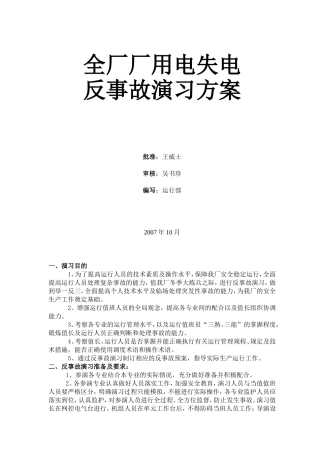 全厂厂用电失电反事故演习方案