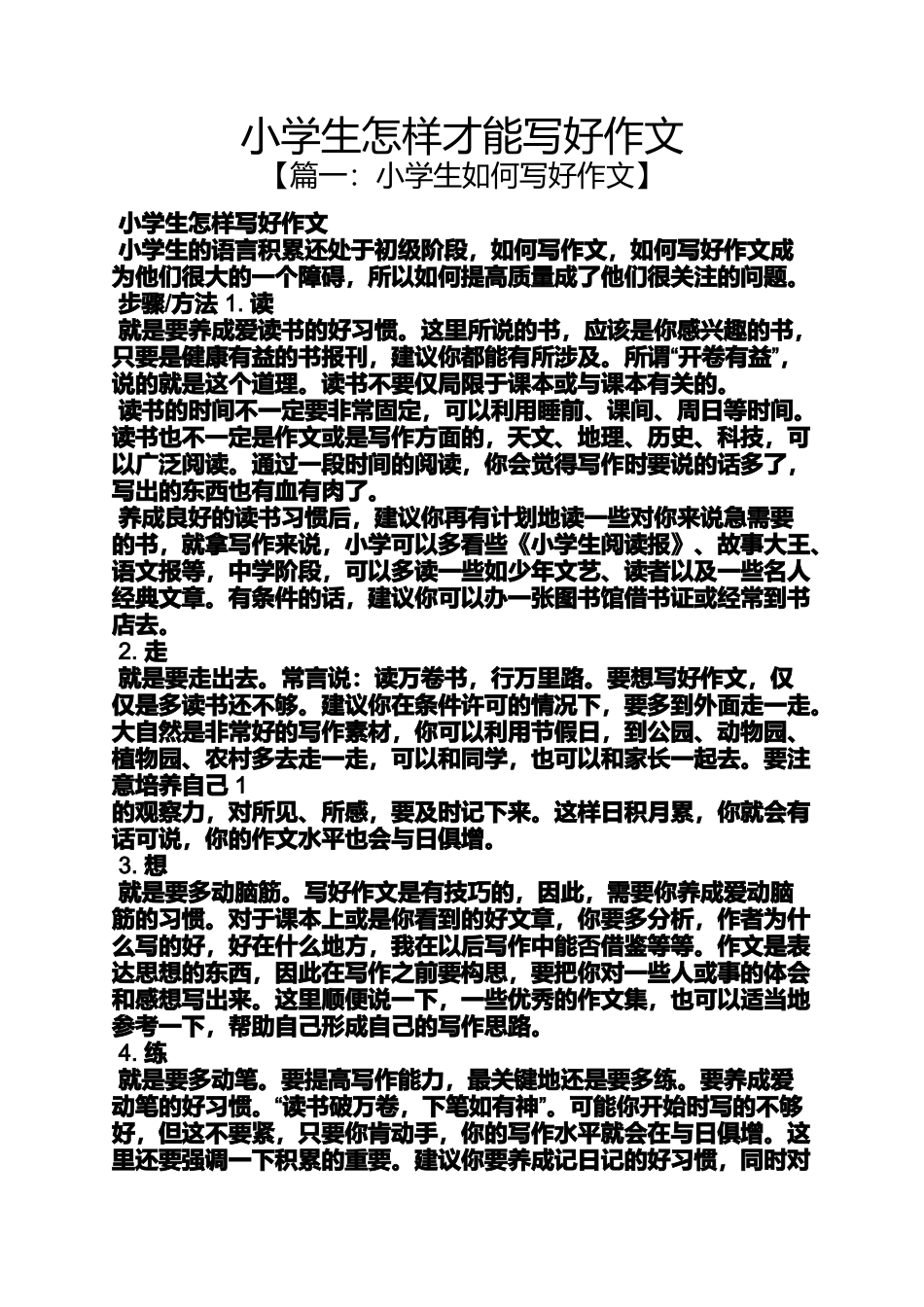 六年级作文之小学生怎样才能写好作文_第1页