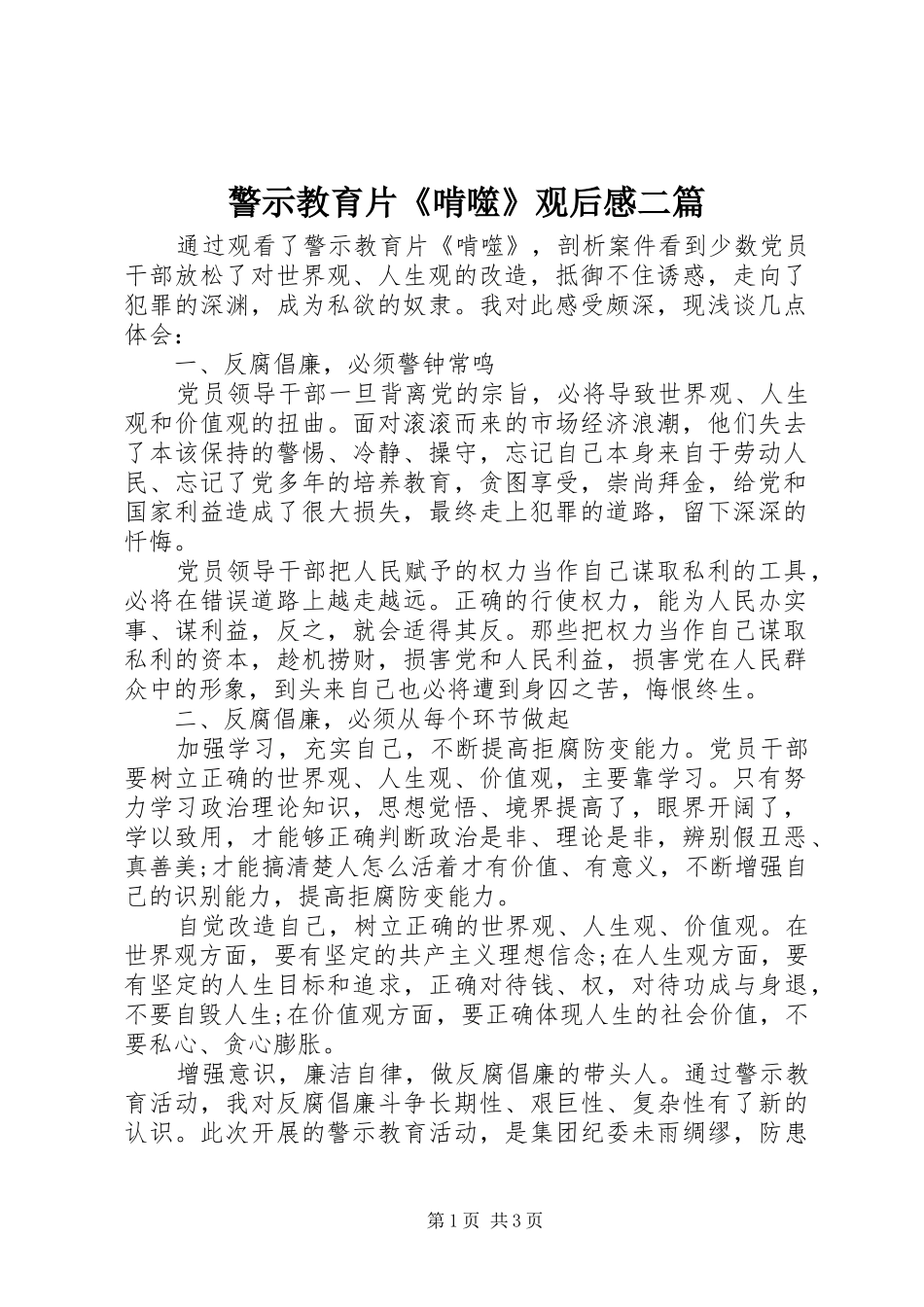 警示教育片啃噬观后感二篇_第1页