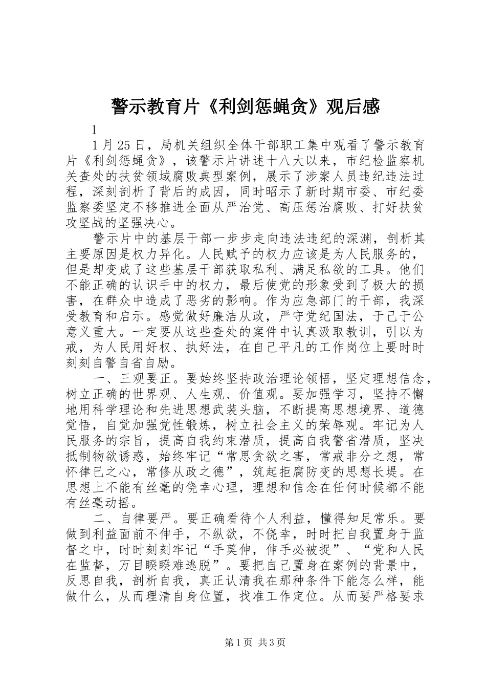 警示教育片利剑惩蝇贪观后感_第1页