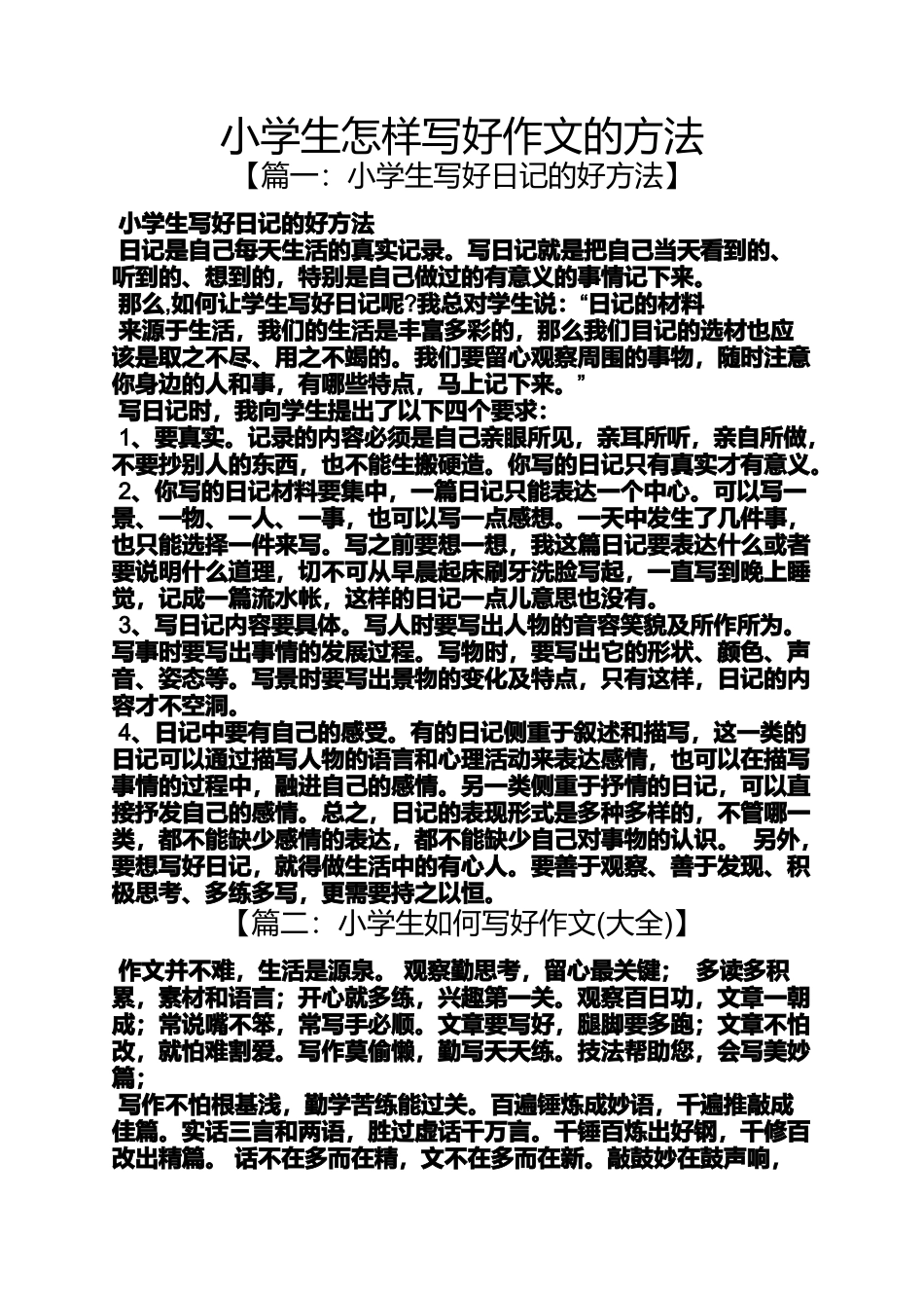 六年级作文之小学生怎样写好作文的方法_第1页