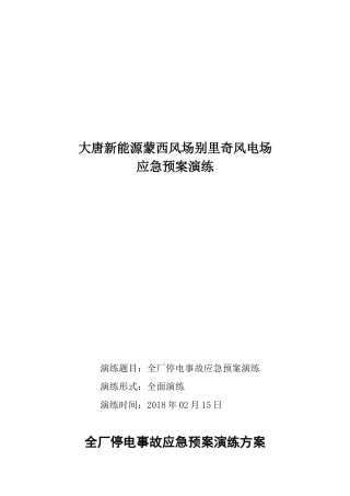 全厂停电事故应急预案演练