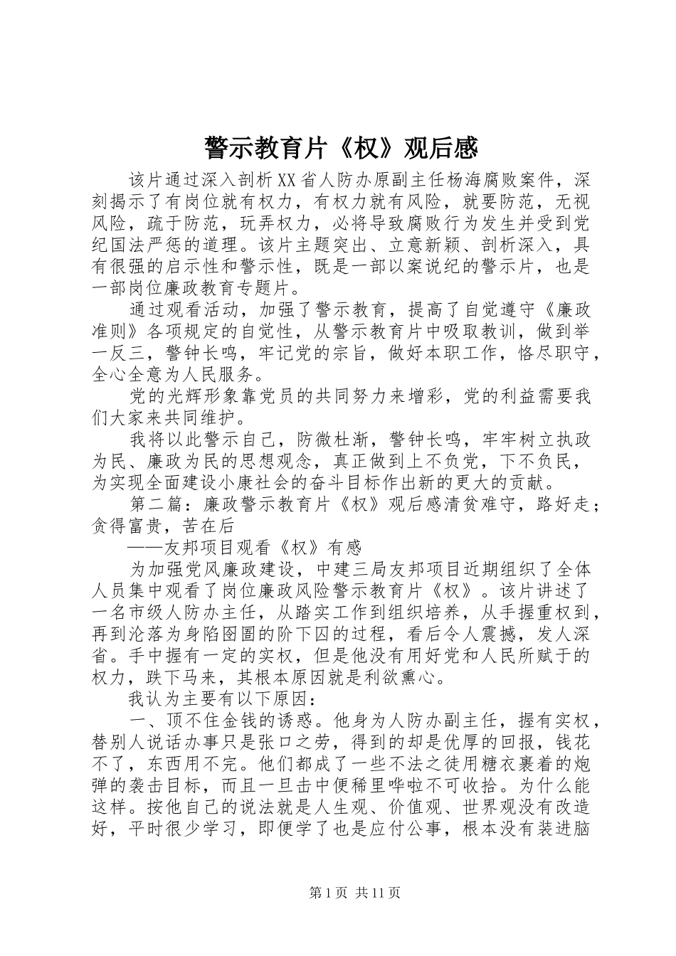 警示教育片权观后感_第1页