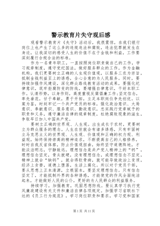 警示教育片失守观后感