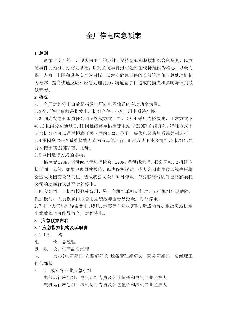 全厂停电应急预案_第1页