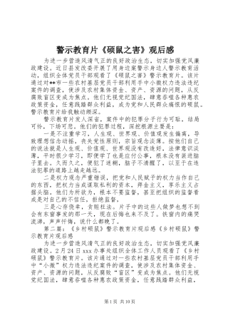 警示教育片硕鼠之害观后感