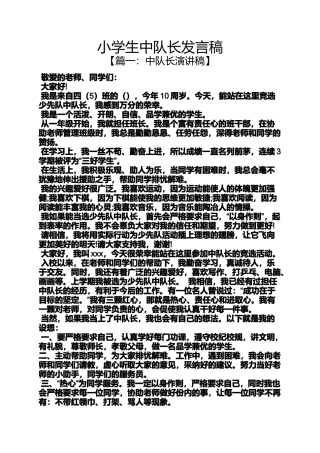 六年级作文之小学生中队长发言稿