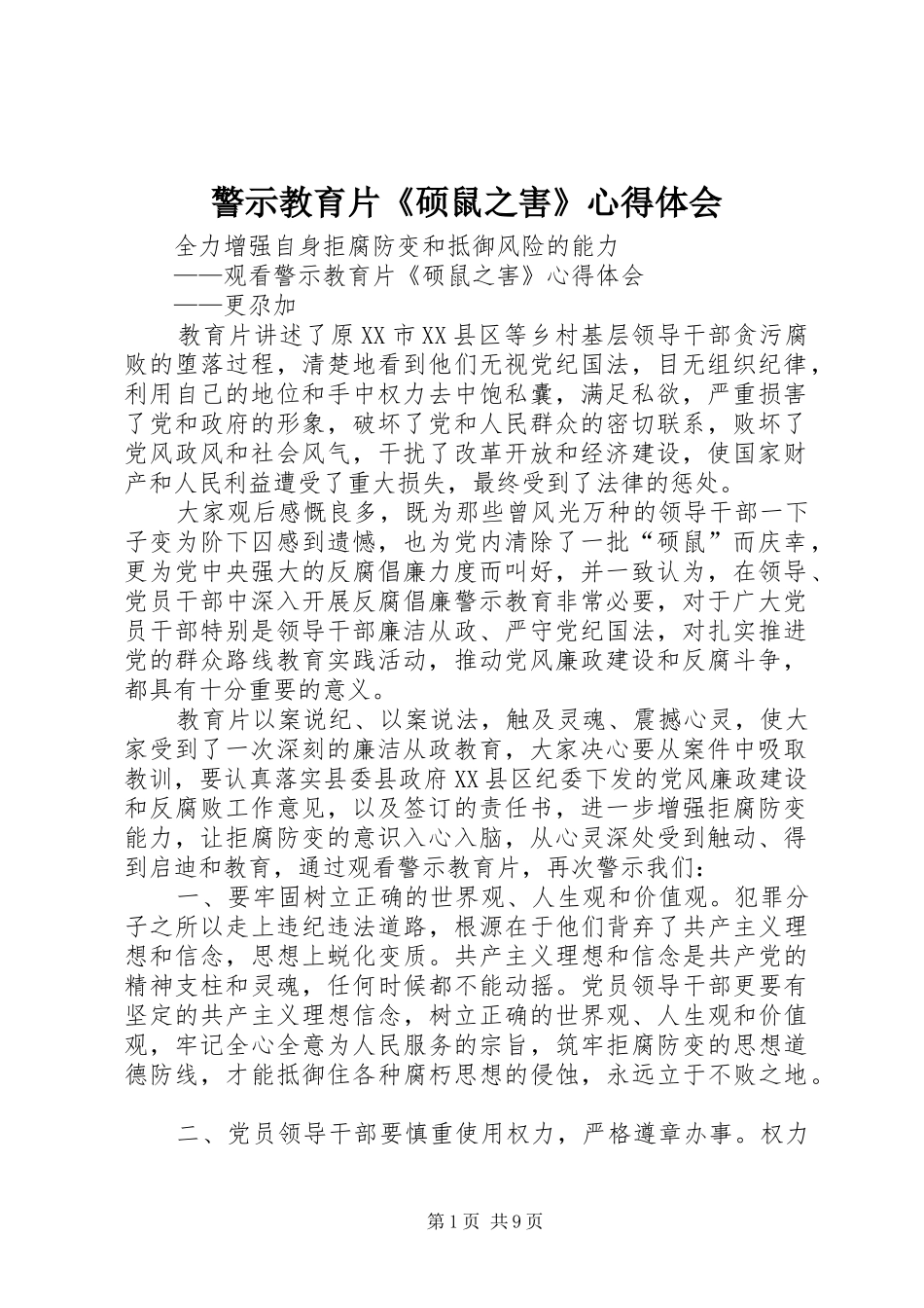 警示教育片硕鼠之害心得体会_第1页