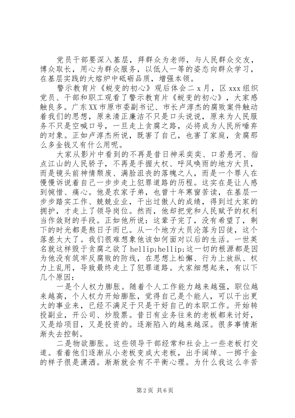 警示教育片蜕变的初心观后体会范文四篇_第2页
