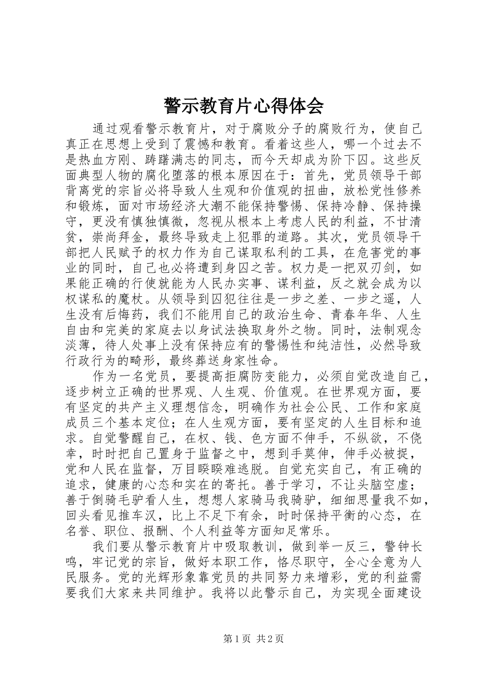警示教育片心得体会_第1页