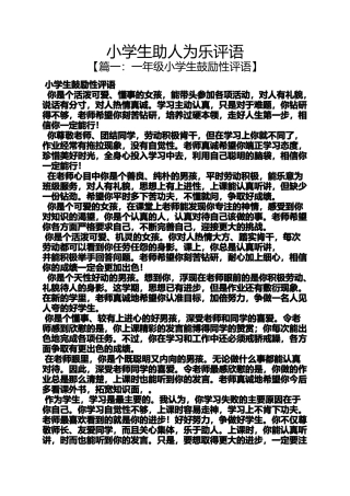 六年级作文之小学生助人为乐评语