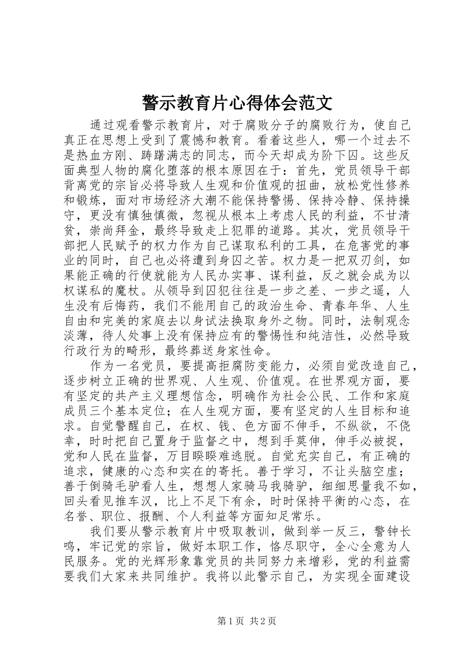 警示教育片心得体会范文_第1页