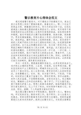 警示教育片心得体会范文