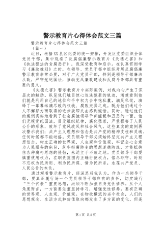 警示教育片心得体会范文三篇
