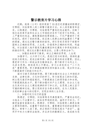警示教育片学习心得