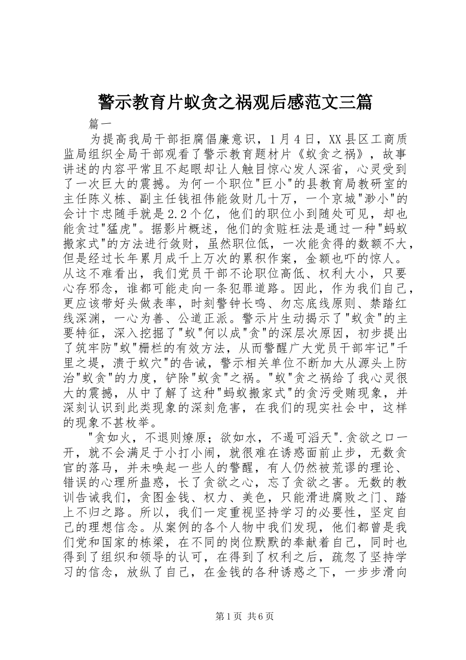 警示教育片蚁贪之祸观后感范文三篇_第1页