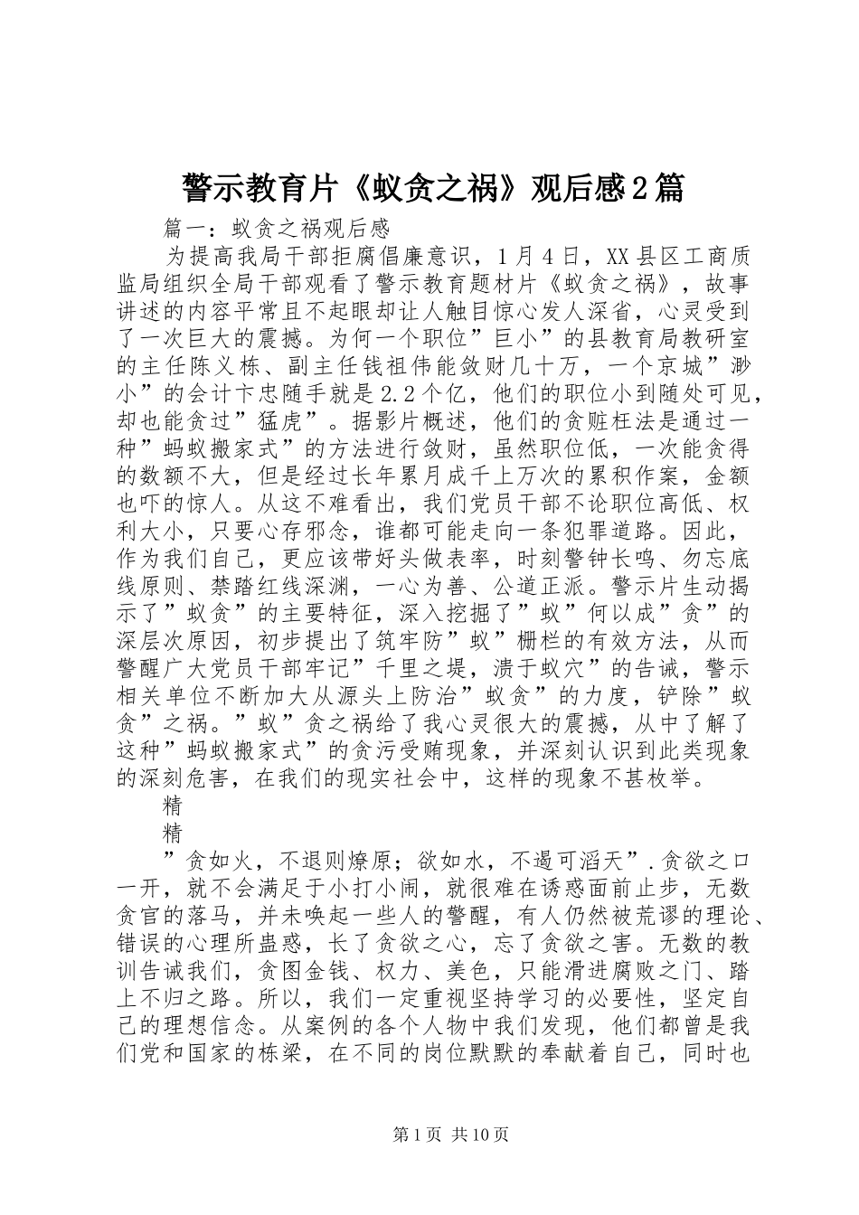 警示教育片蚁贪之祸观后感篇_第1页