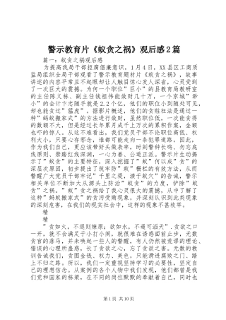 警示教育片蚁贪之祸观后感篇