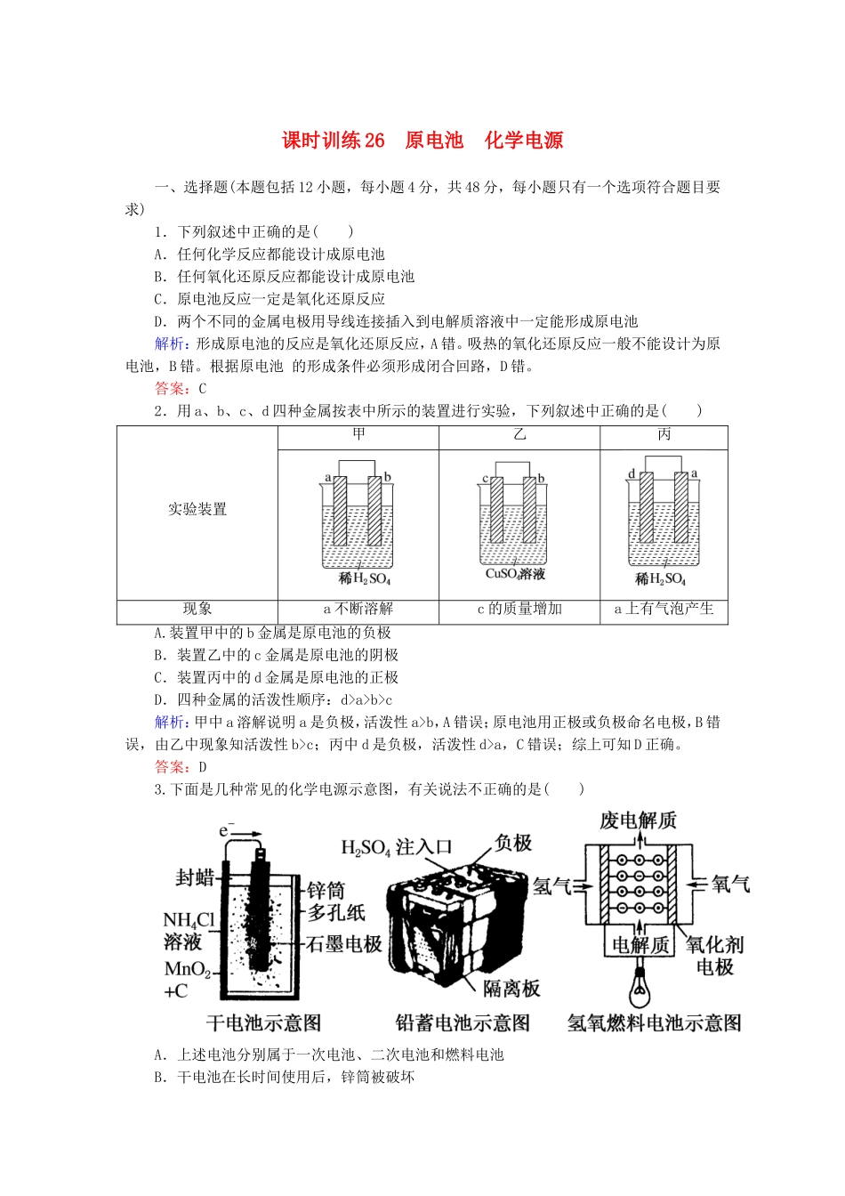 全程复习构想高考化学大一轮复习9.1原电池化学电源课时训练_第1页