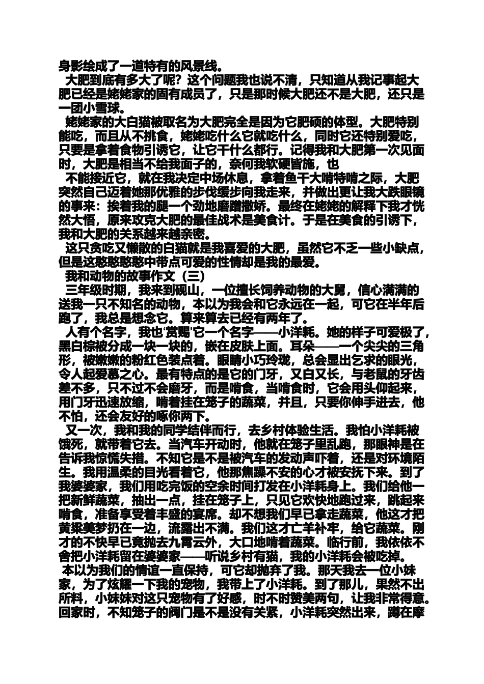 六年级作文之小学生作文《我和xx动物》_第3页