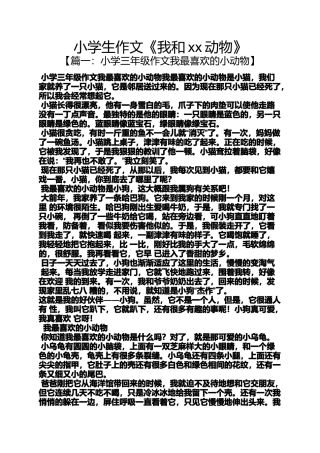 六年级作文之小学生作文《我和xx动物》