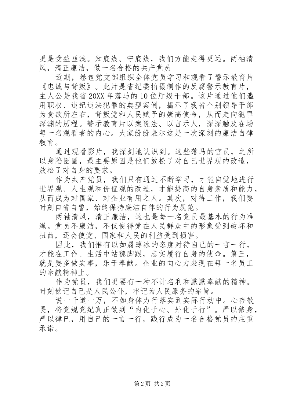 警示教育片忠诚与背板心得体会_第2页