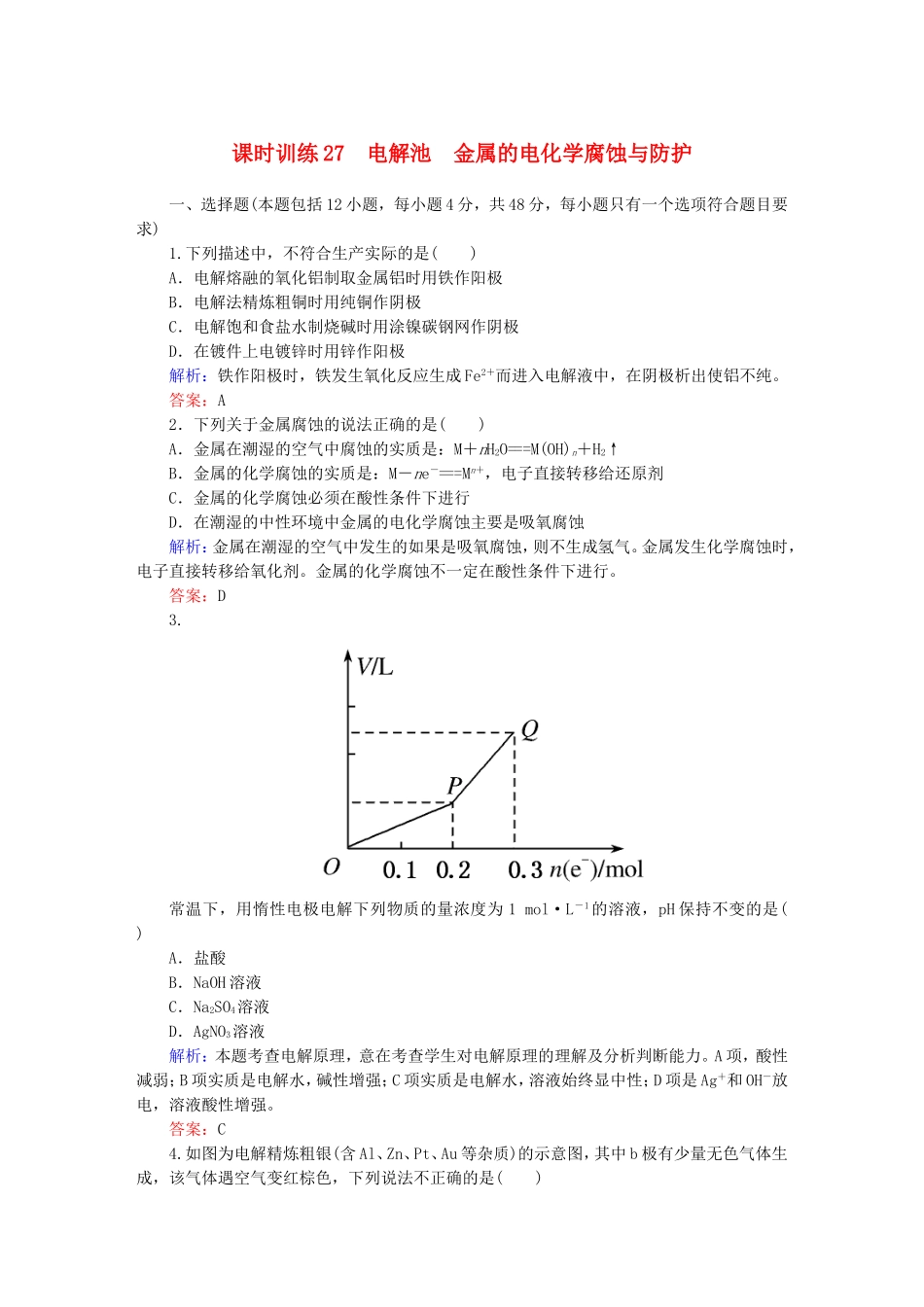 全程复习构想高考化学大一轮复习9.2电解池金属的电化学腐蚀与防护课时训练_第1页