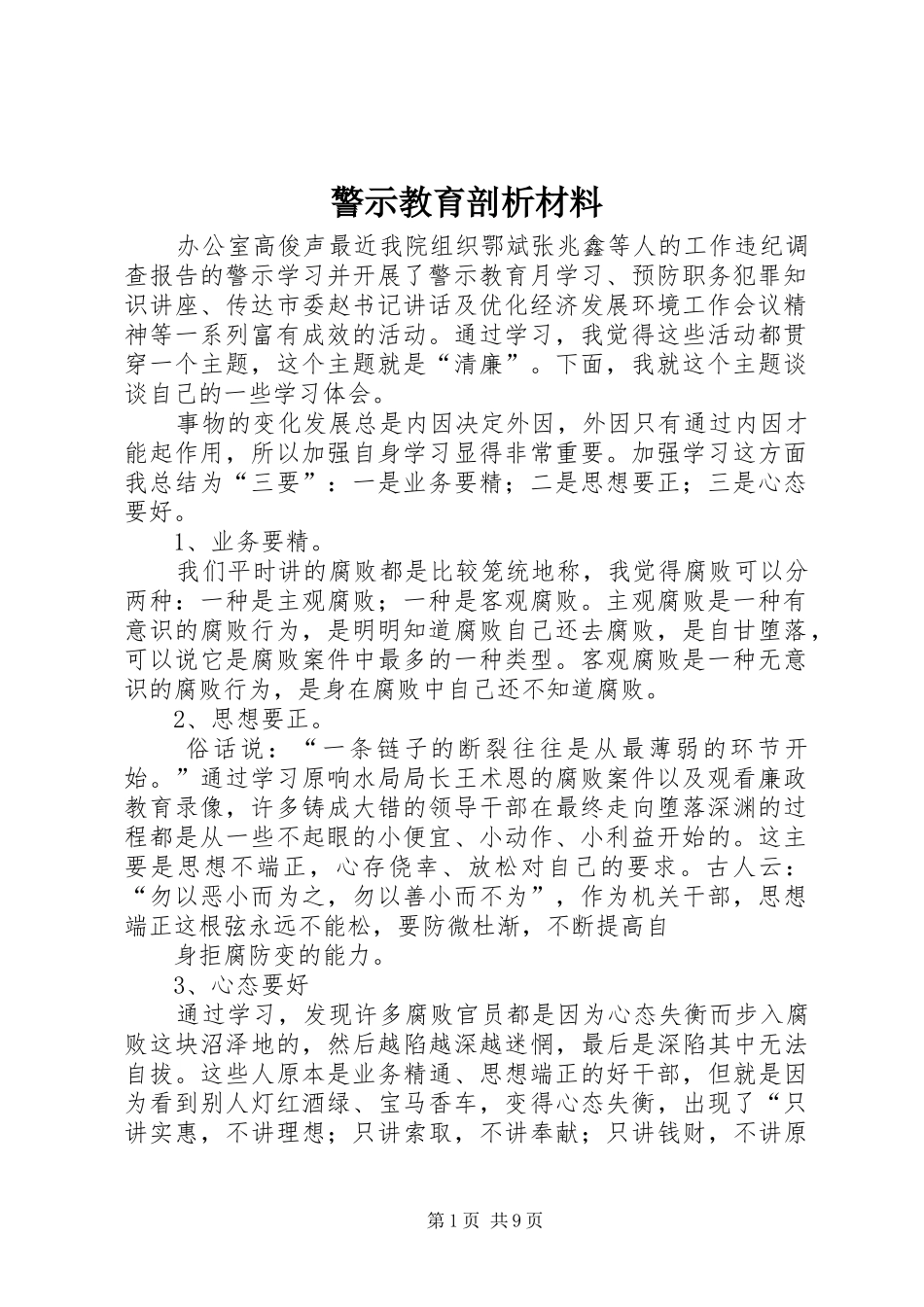 警示教育剖析材料_第1页
