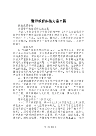 警示教育实施方案篇
