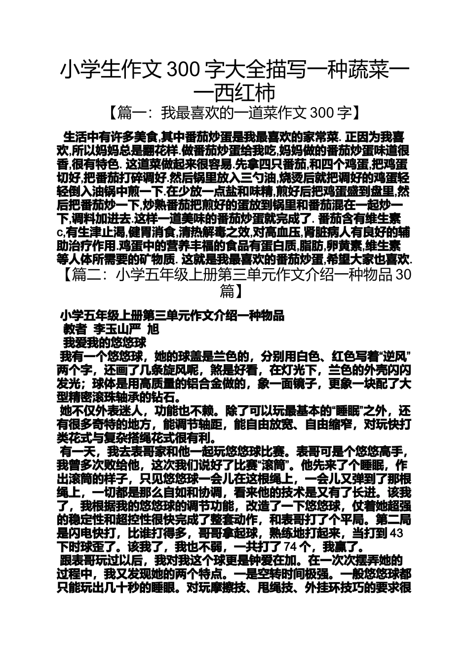 六年级作文之小学生作文300字大全描写一种蔬菜一一西红柿_第1页