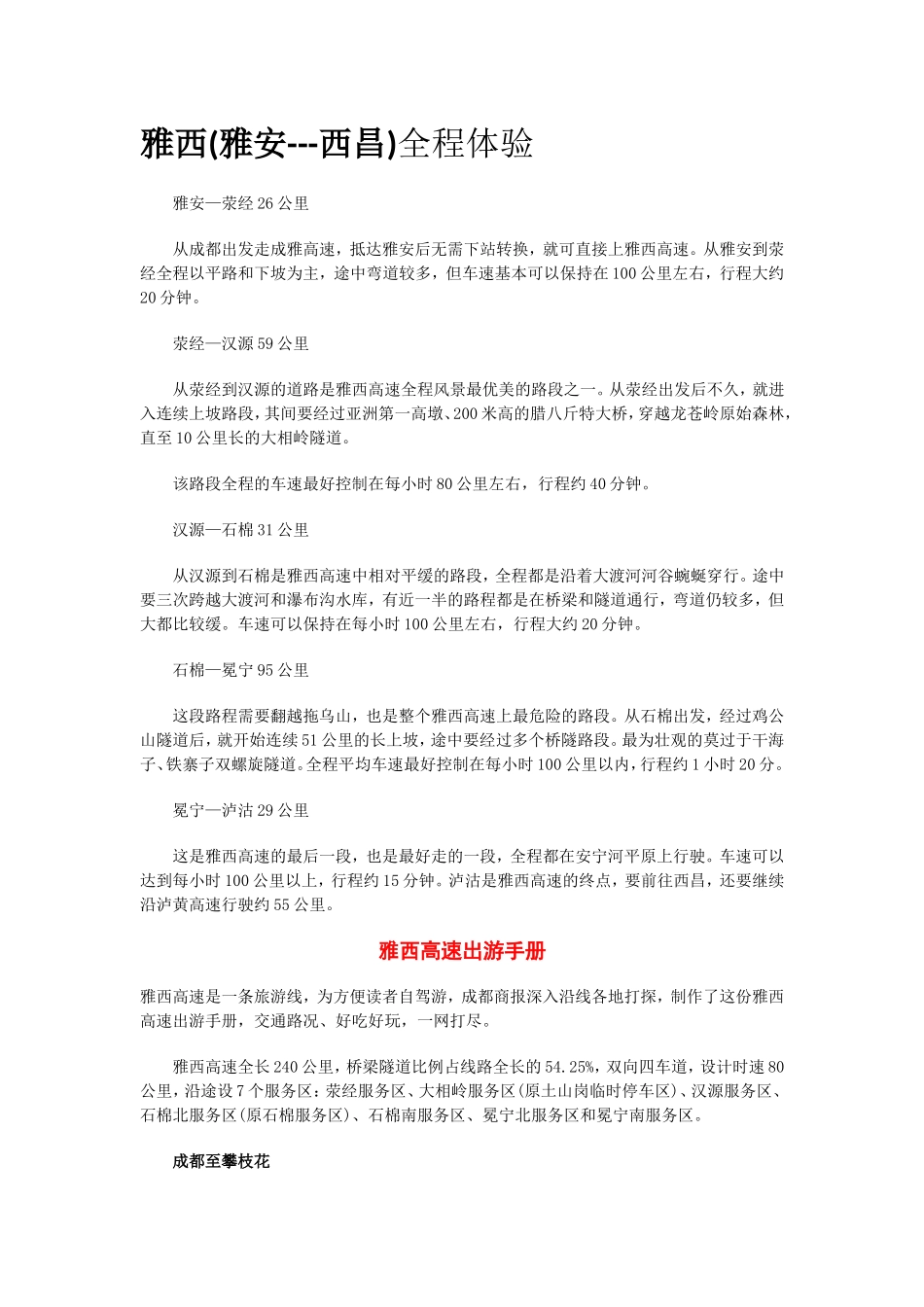 全程体验雅西高速公路_第1页