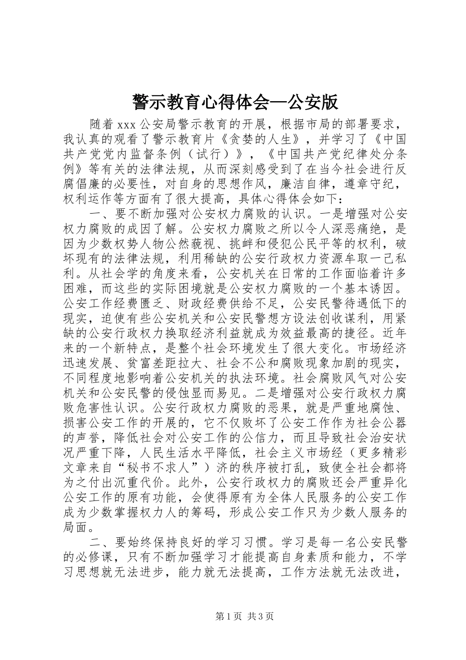 警示教育心得体会公安版_第1页