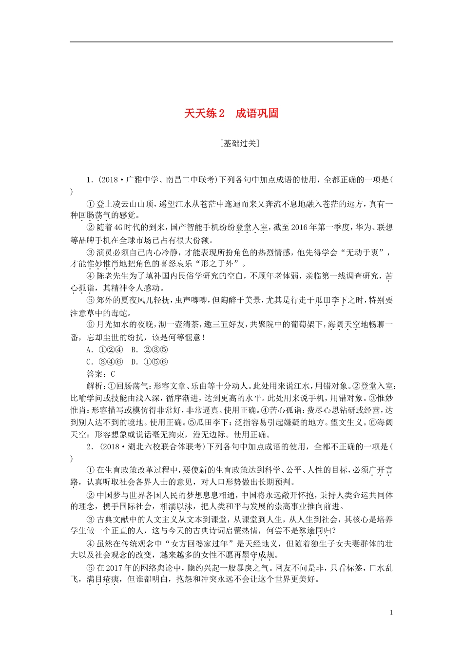 全程训练19年高考语文一轮复习天天练2成语巩固180321115_第1页