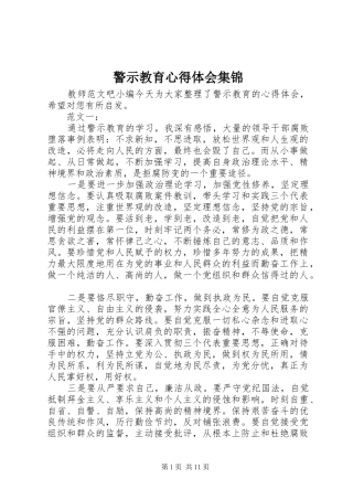 警示教育心得体会集锦