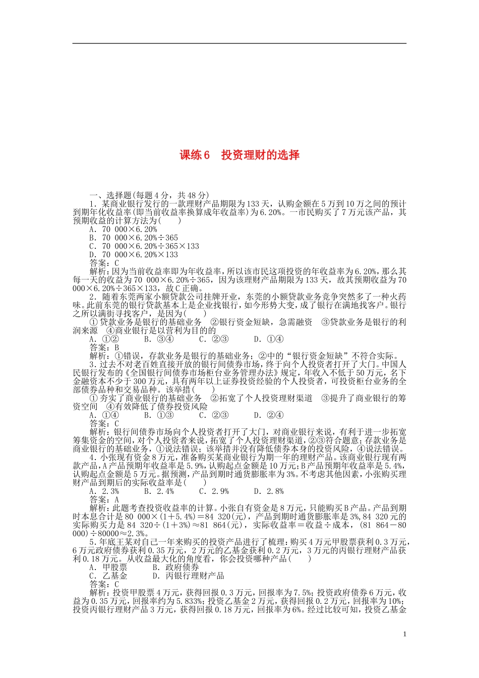 全程训练19年高考政治一轮复习课练6投资理财的选择1803211114_第1页