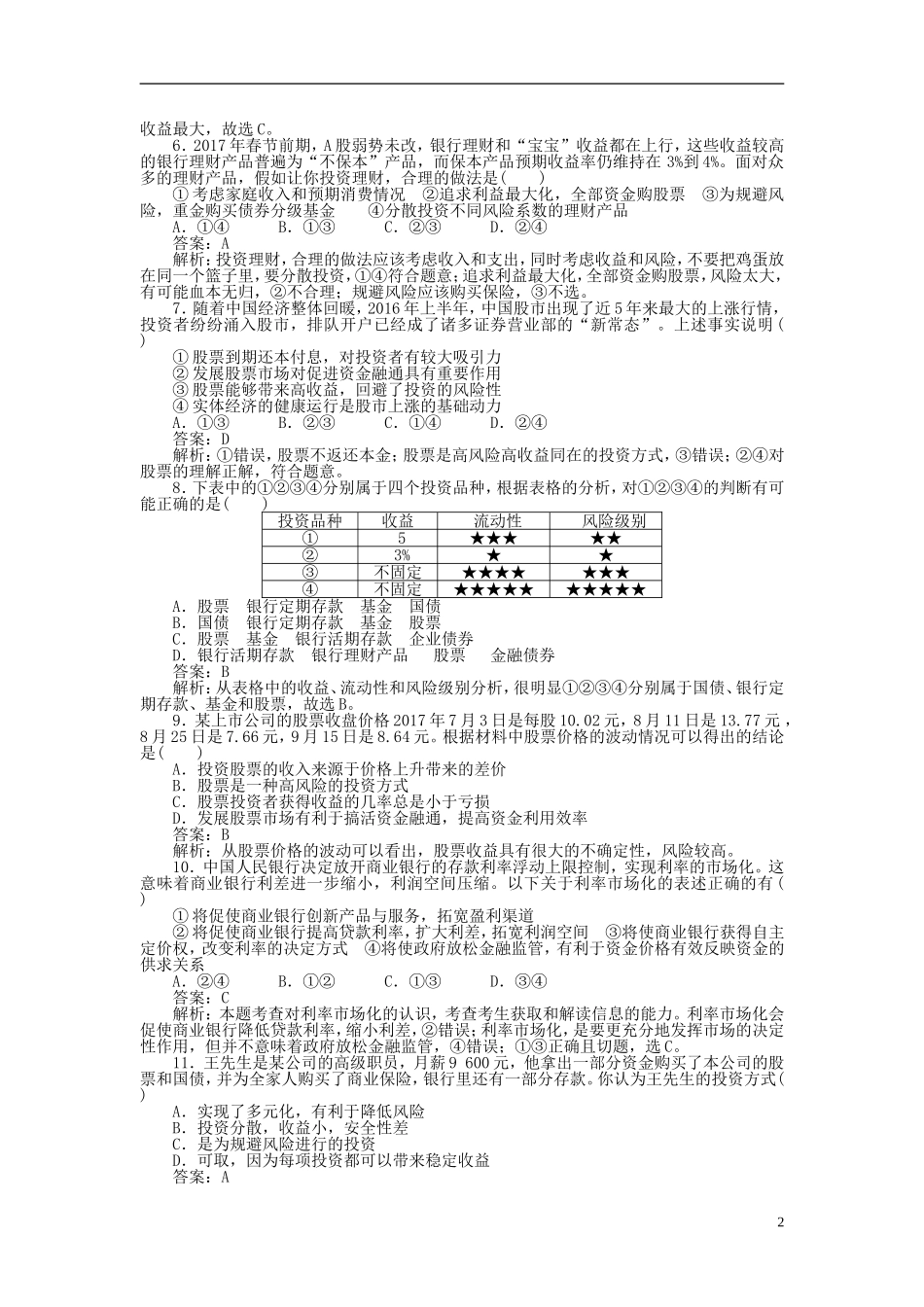 全程训练19年高考政治一轮复习课练6投资理财的选择1803211114_第2页