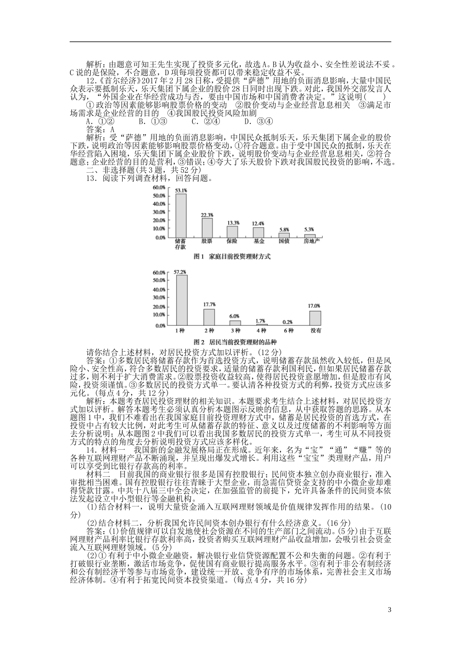 全程训练19年高考政治一轮复习课练6投资理财的选择1803211114_第3页