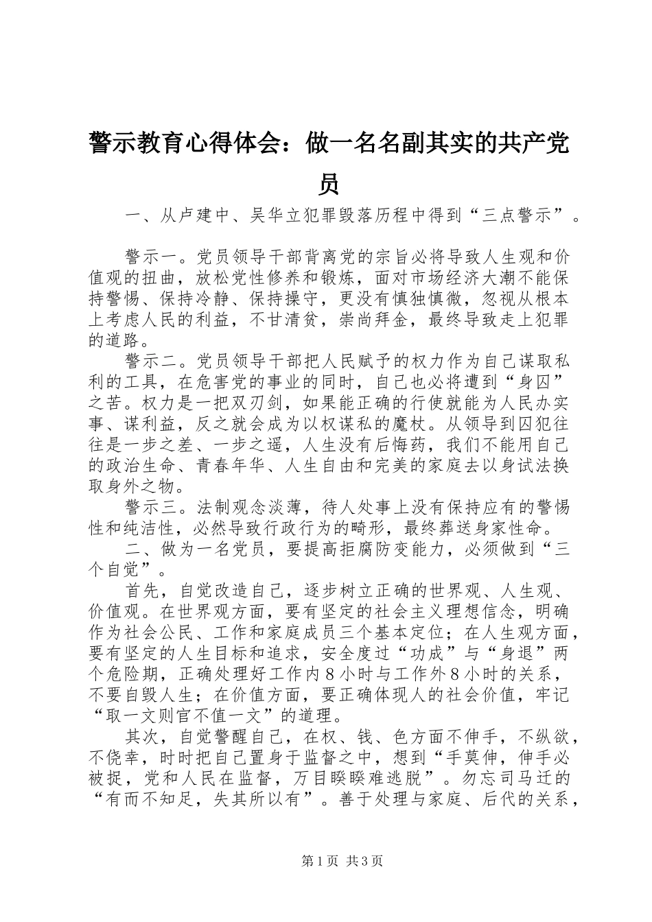 警示教育心得体会做一名名副其实的共产党员_第1页