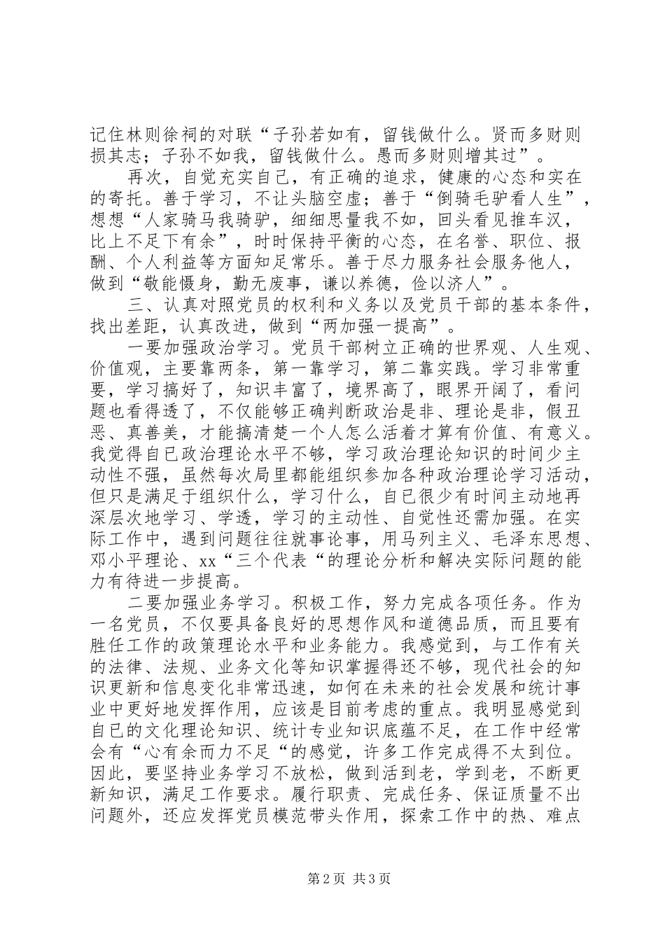 警示教育心得体会做一名名副其实的共产党员_第2页