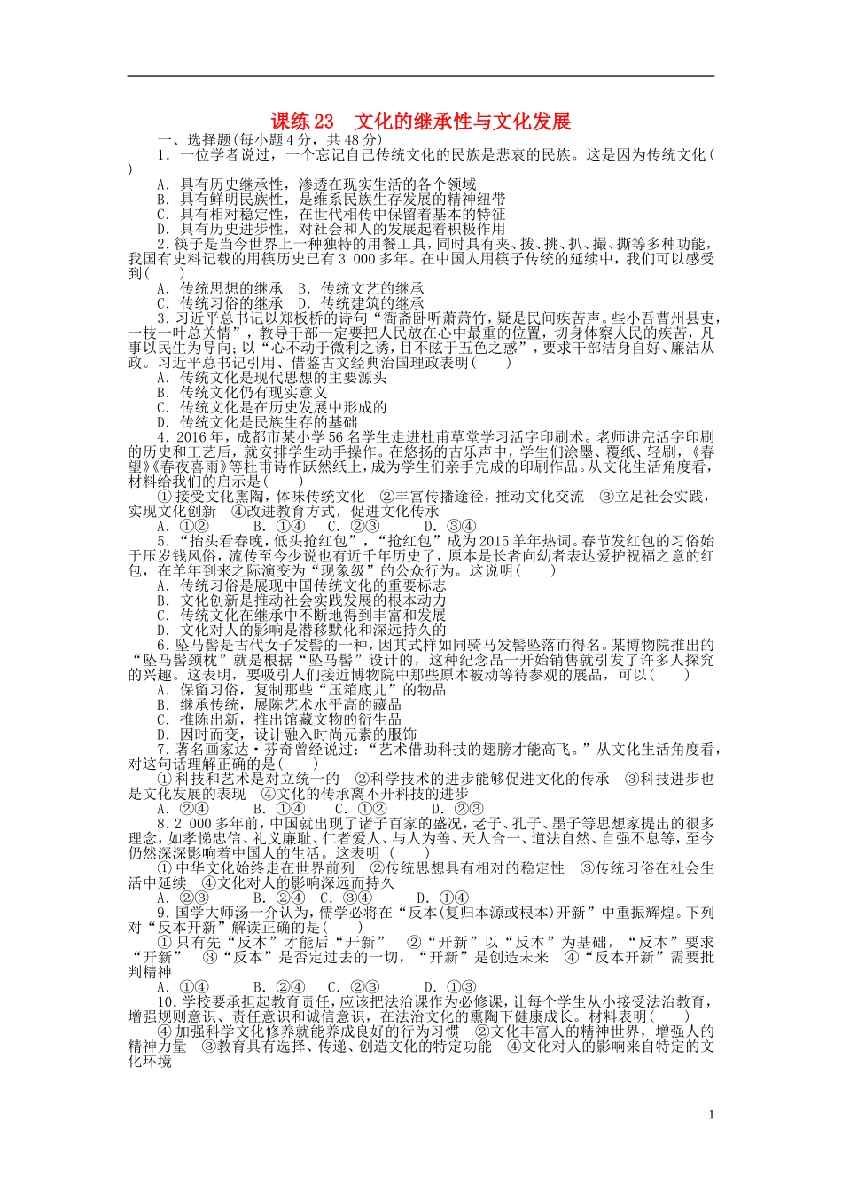 全程训练2018届高考政治一轮总复习第二单元文化传承与创新课练23文化的继承性与文化发展_第1页